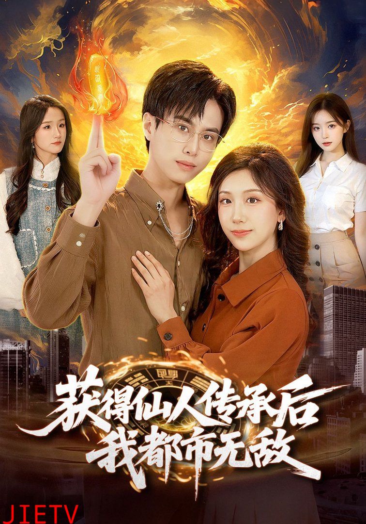 获得仙人传承后，我都市无敌