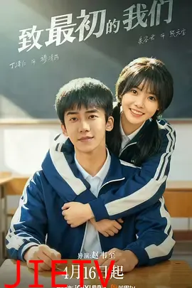 致最初的我们