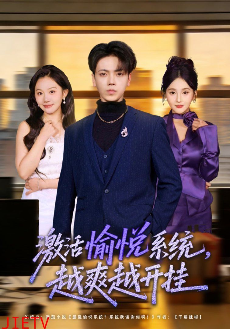 激活愉悦系统，越爽越开挂