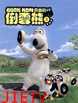 倒霉熊第5季