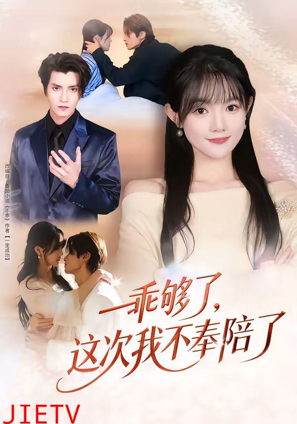 乖够了，这次我不奉陪了