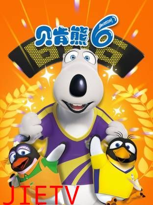 倒霉熊第6季