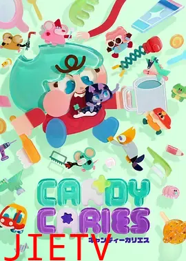 蛀在糖糖里Candy Caries