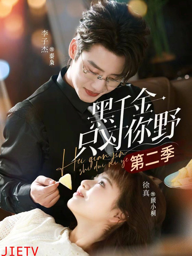 黑千金只对你野第二季