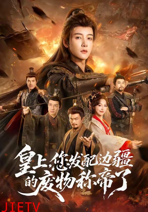 皇上，您发配边疆的废物称帝