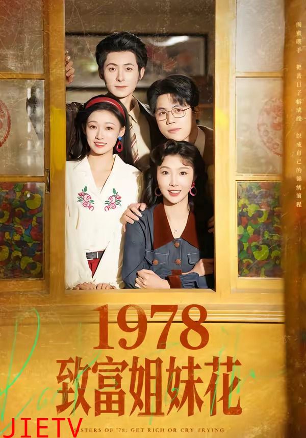1978致富姐妹花