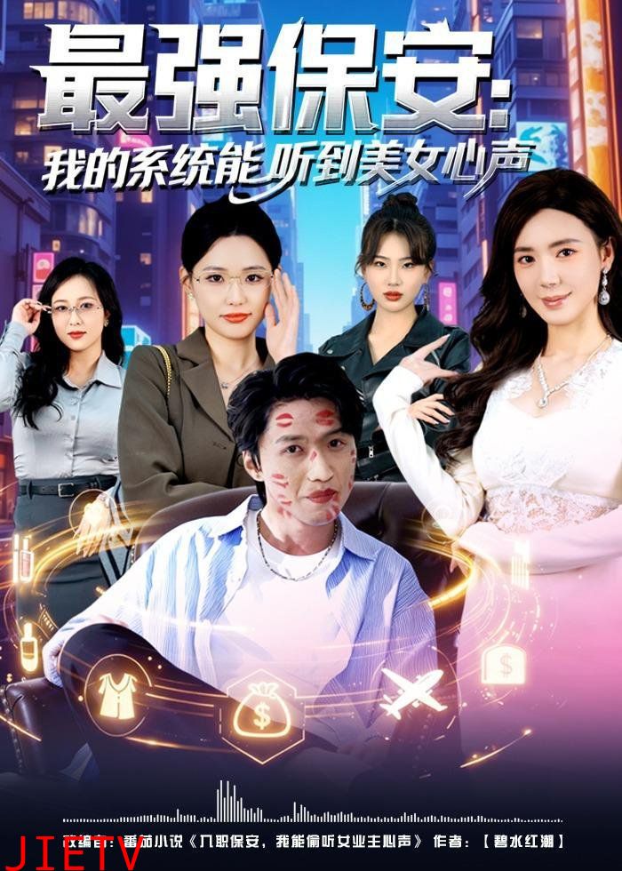 最强保安：我的系统能听到美女心声
