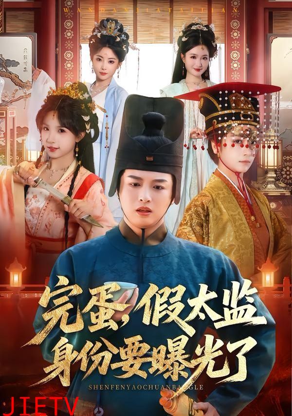 完蛋，假太监身份要曝光了