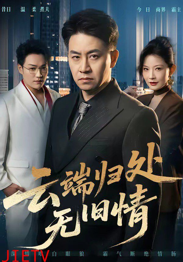 云端归处无旧情