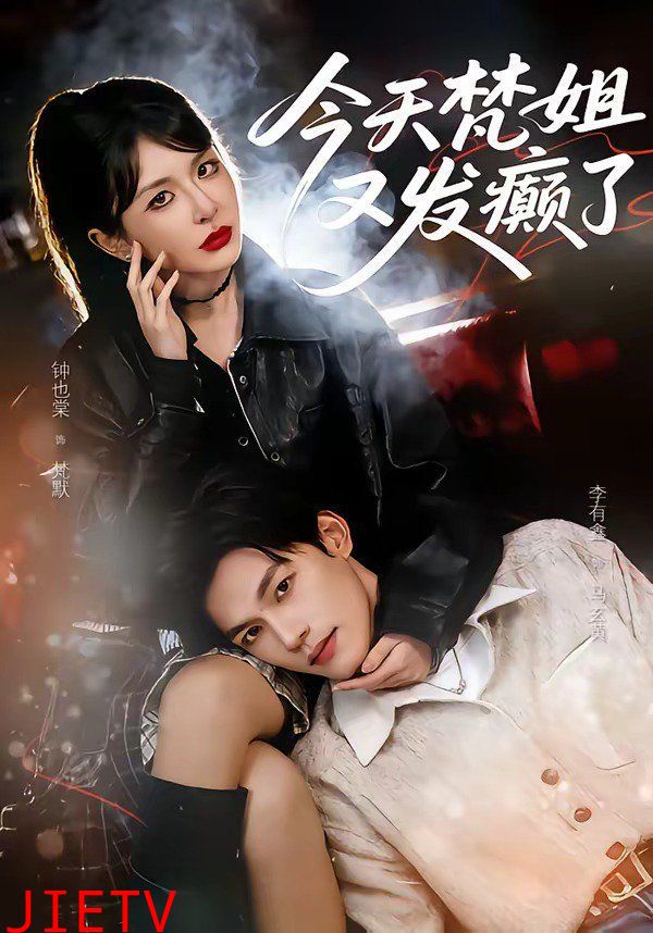 今天梵姐又发癫了