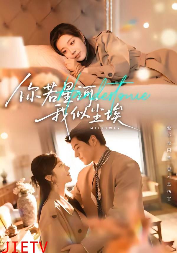 你若星河，我似尘埃