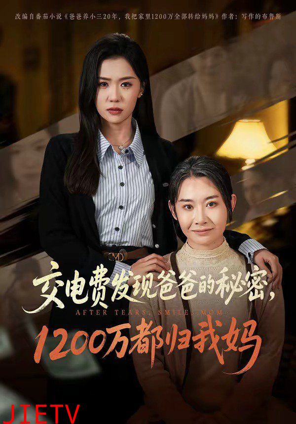交电费发现爸爸的秘密1200万都归我妈