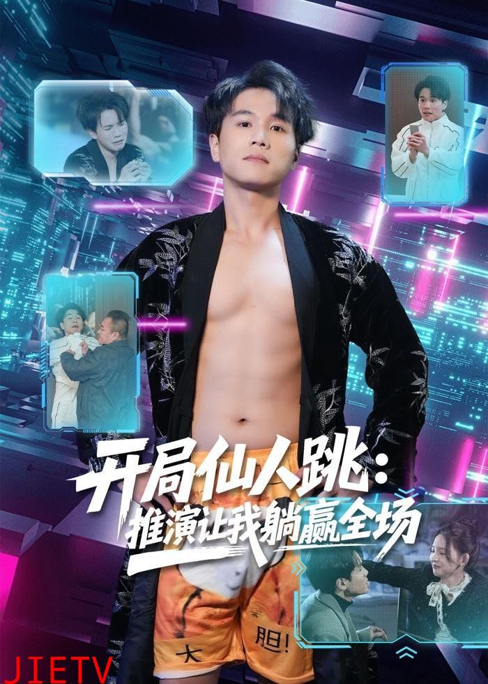 开局仙人跳：推演让我躺赢全场