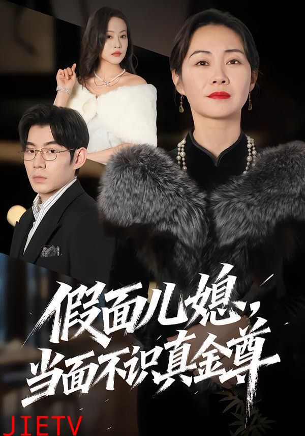 假面儿媳当面不识真金尊