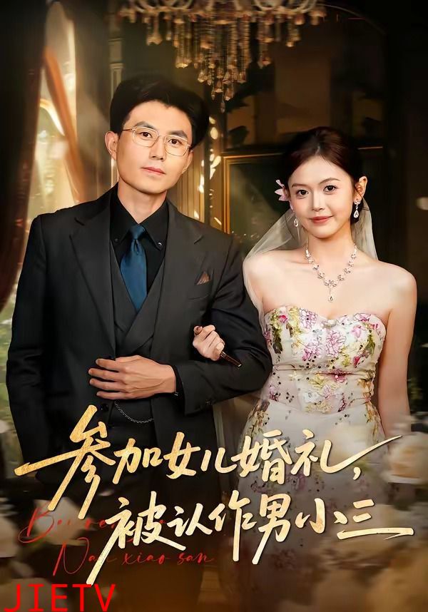 参加女儿婚礼，被认作男小三