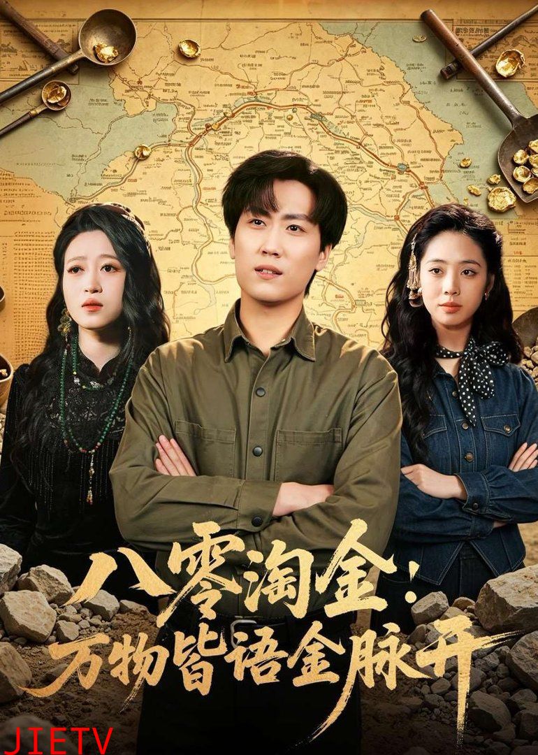 八零淘金：万物皆语金脉开