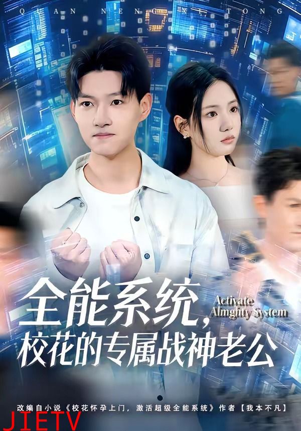 全能系统，校花的专属战神老公