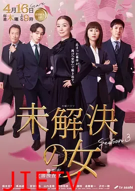 未解决之女 警视厅文件捜査官第三季