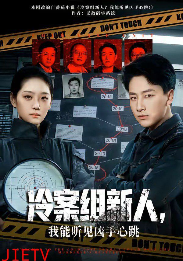 冷案组新人，我能听见凶手心跳