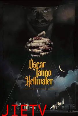 奥斯卡探戈地狱水