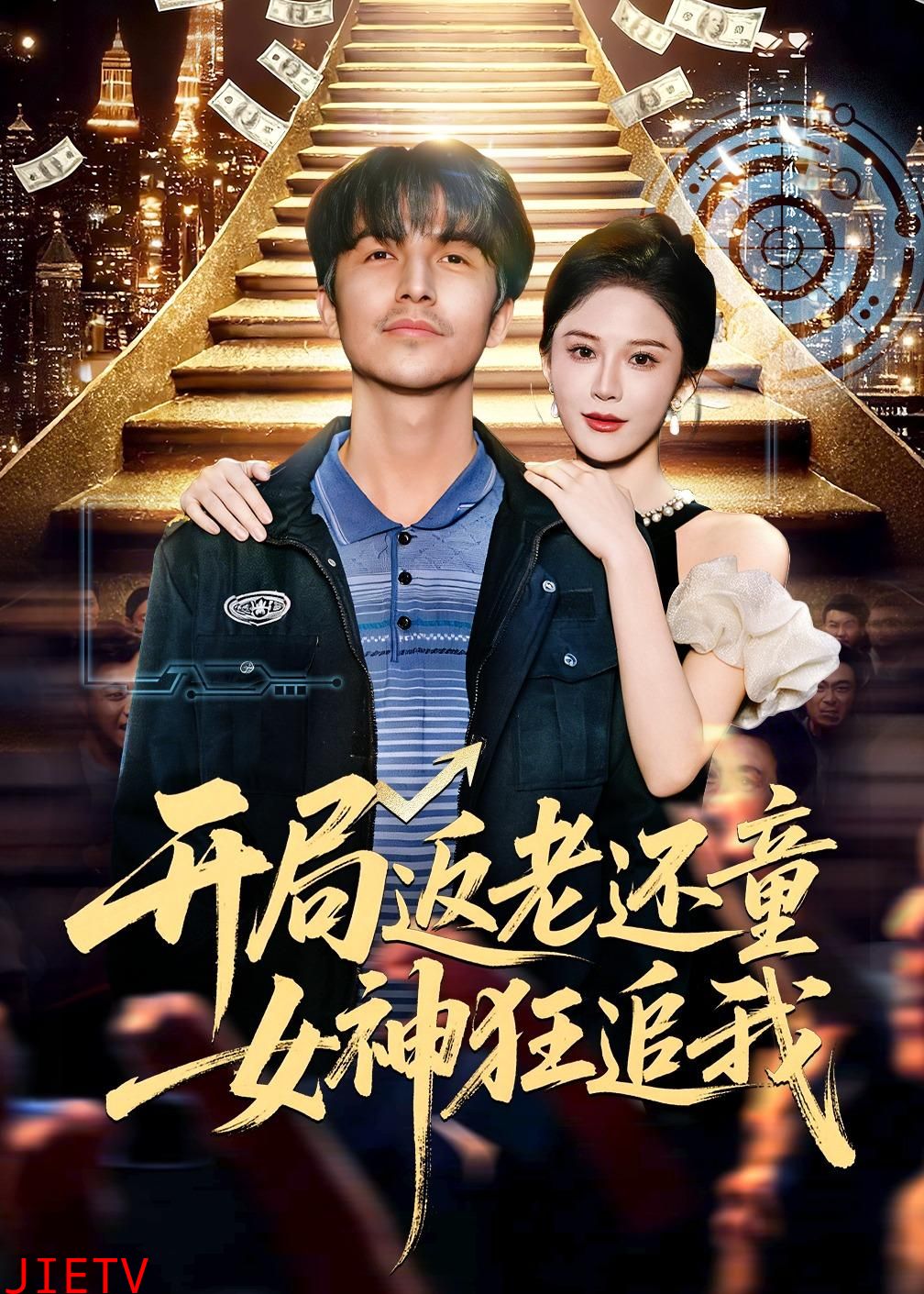 开局返老还童：女神狂追我