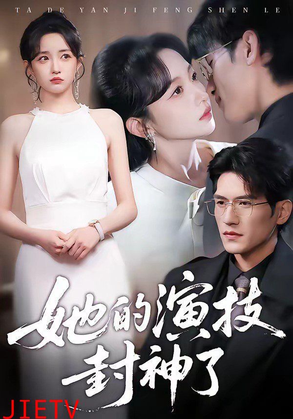 她的演技封神了