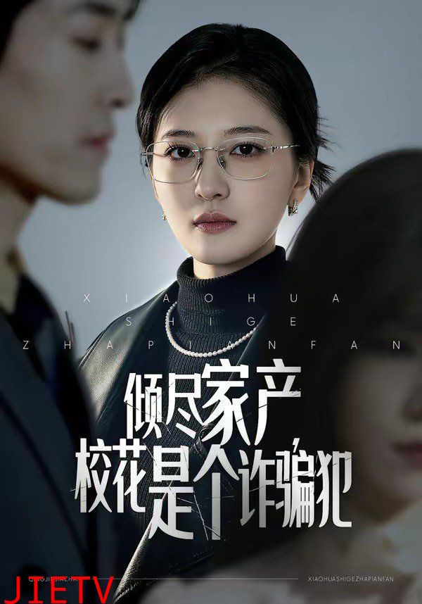 倾尽家产，校花是个诈骗犯