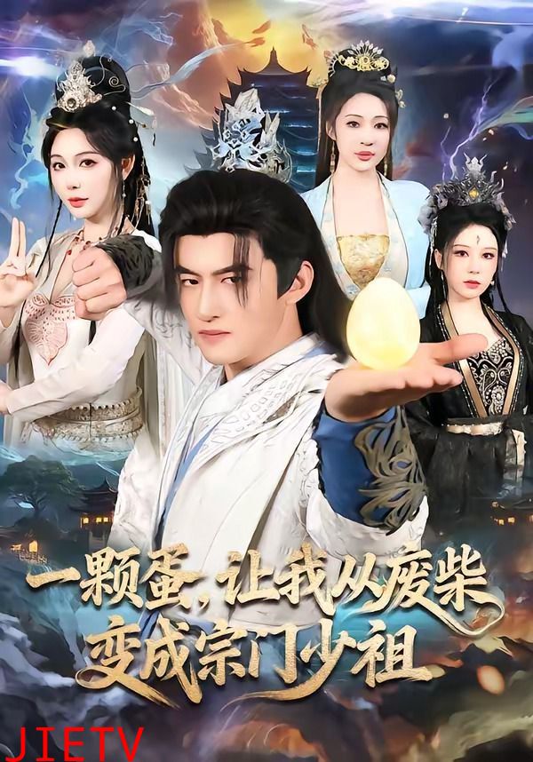 一颗蛋，让我从废柴变成宗门少祖