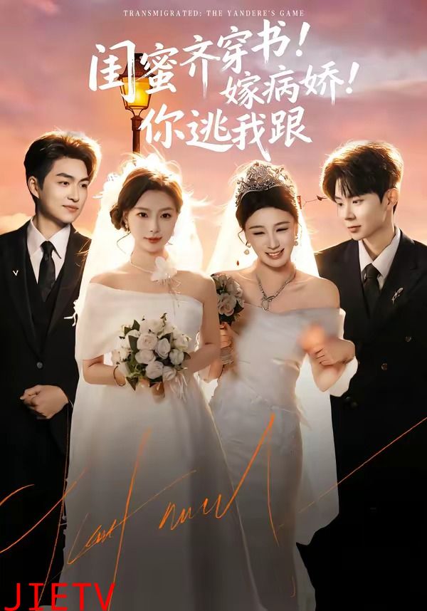 闺蜜齐穿书！嫁病娇！你逃我跟