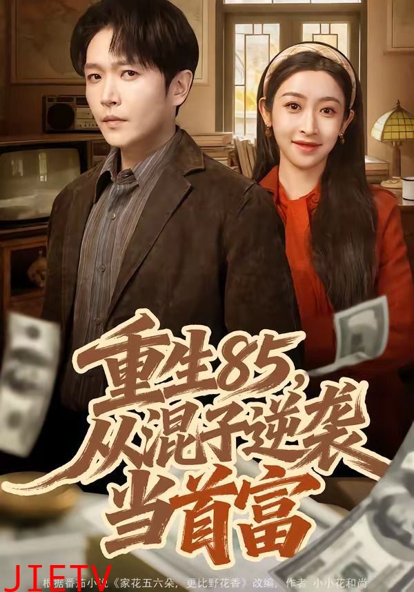 重生85，从混子逆袭当首富