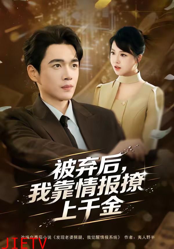 被弃后，我靠情报撩上千金