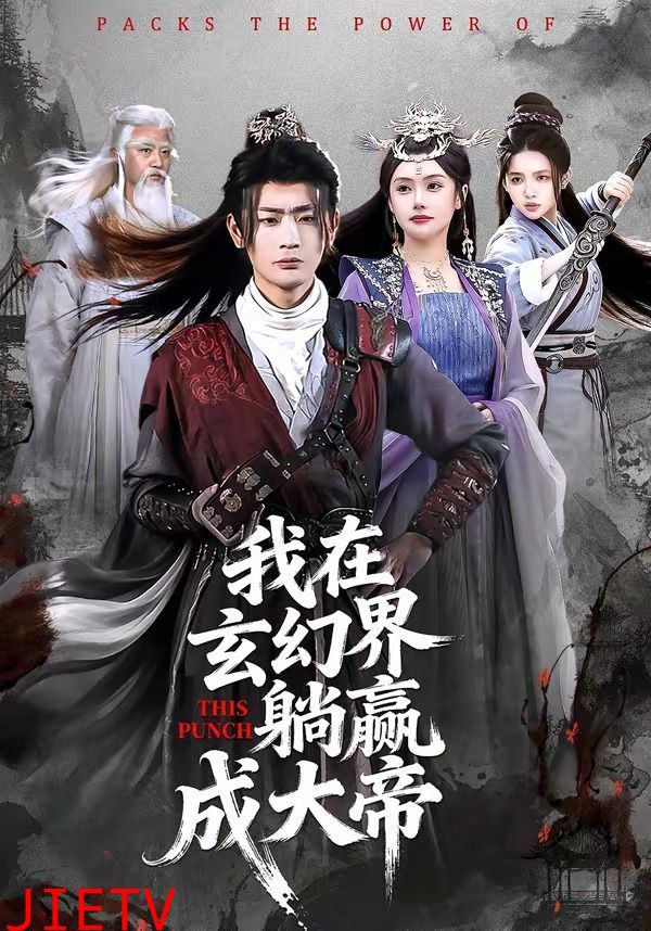 我在玄幻界躺赢成大帝