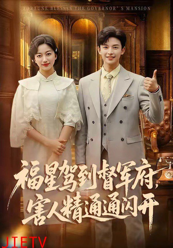 福星驾到督军府，害人精通通闪开