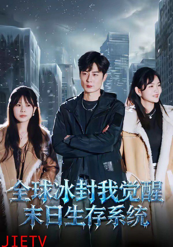 全球冰封我觉醒末日生存系统