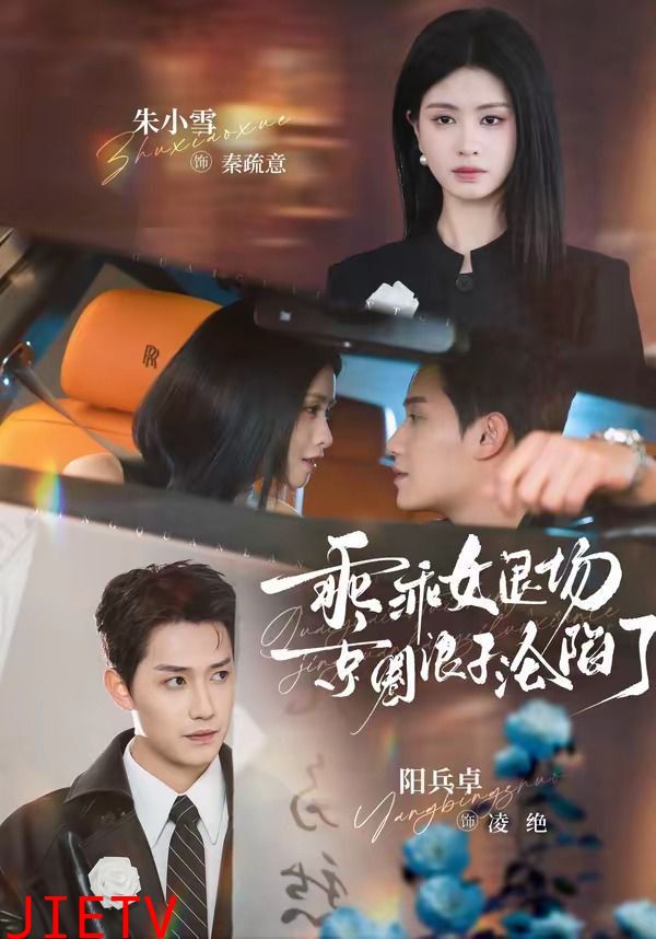 乖乖女退场，京圈浪子沦陷了（临时关系）