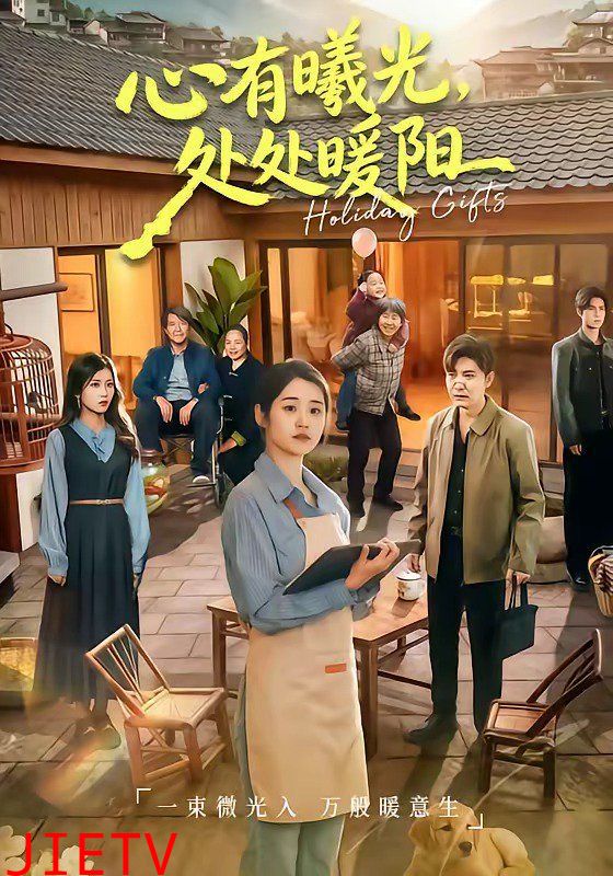 心有曦光，处处暖阳