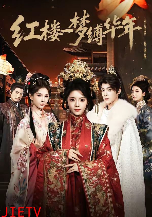 红楼一梦缚华年