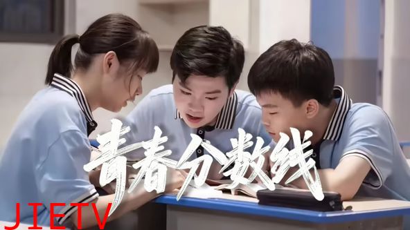 青春分数线