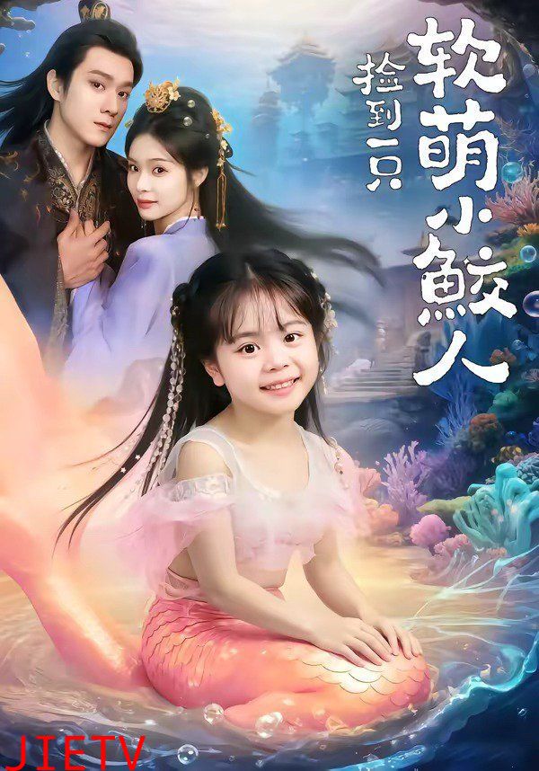 捡到一只软萌小鲛人