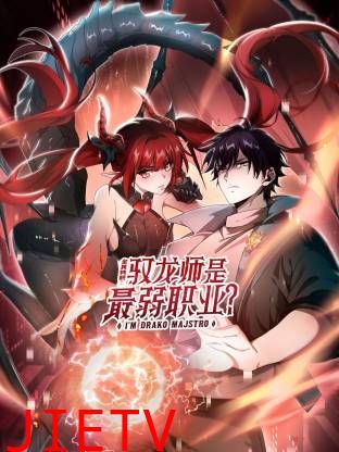 全民转职：驭龙师是最弱职业？动态漫