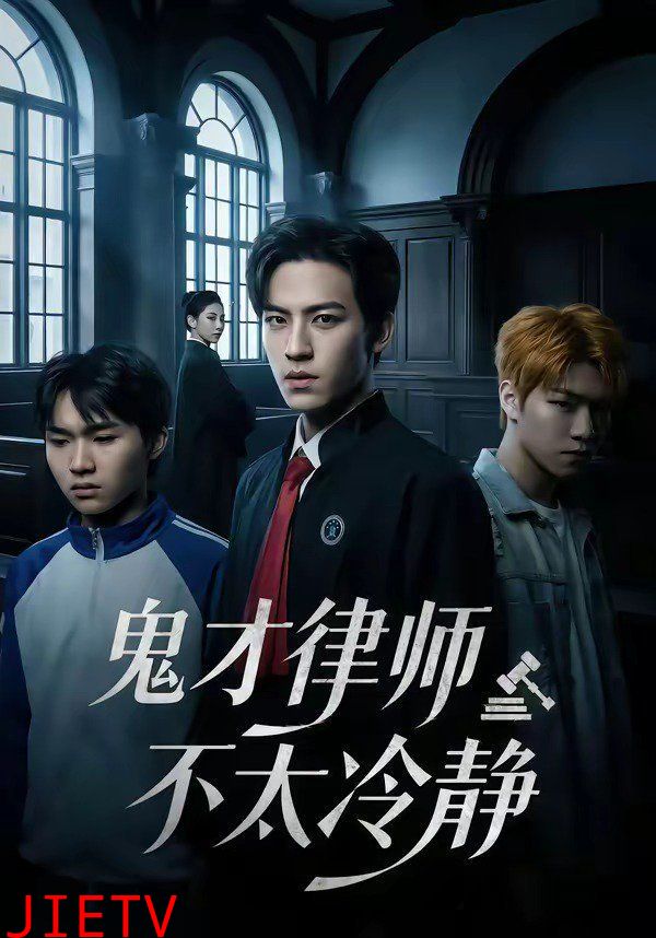 鬼才律师不太冷静