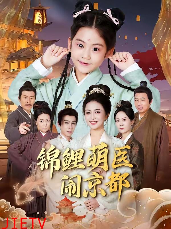 锦鲤萌医闹京都