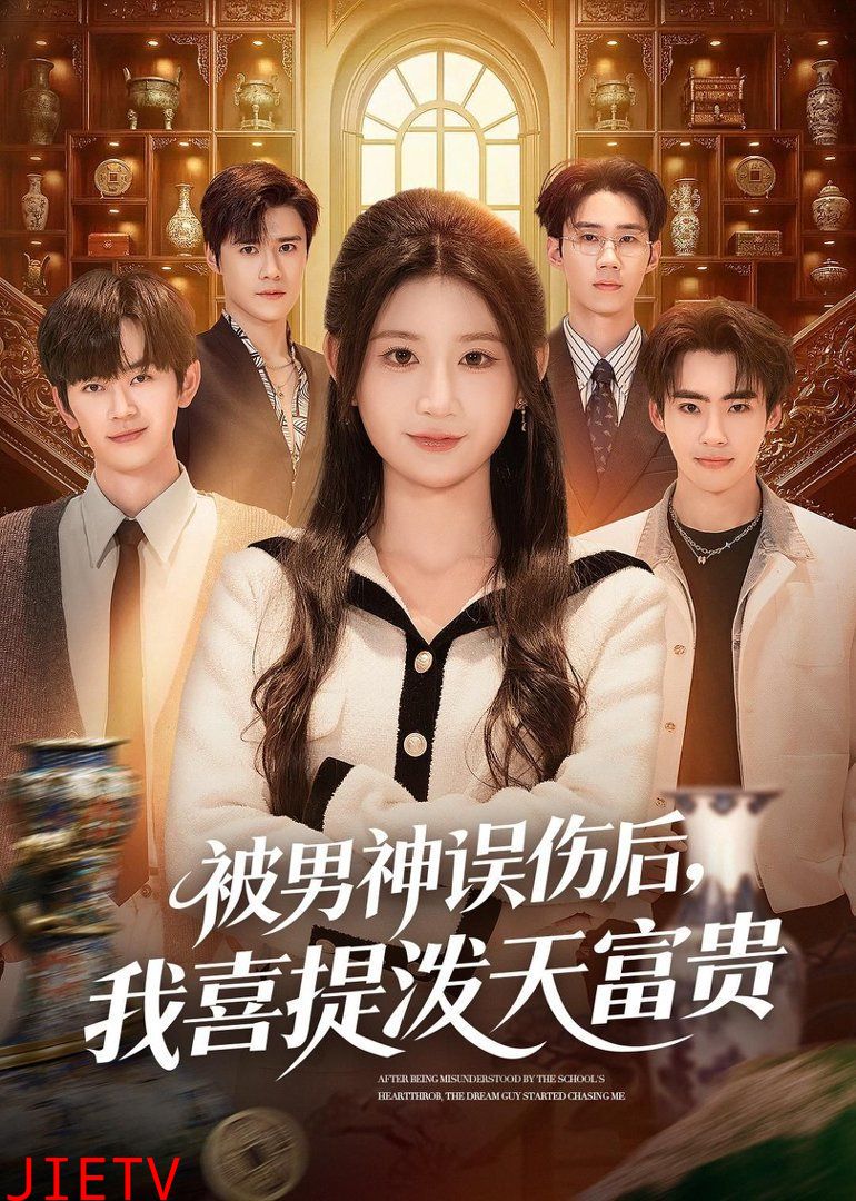 被男神误伤后，我喜提泼天富贵