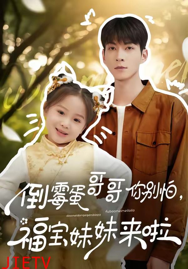 倒霉蛋哥哥你别怕，福宝妹妹来啦