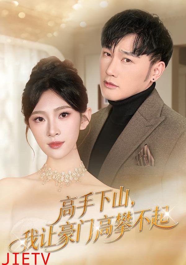 高手下山，我让豪门高攀不起