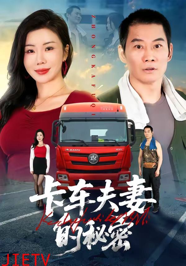 卡车夫妻的秘密