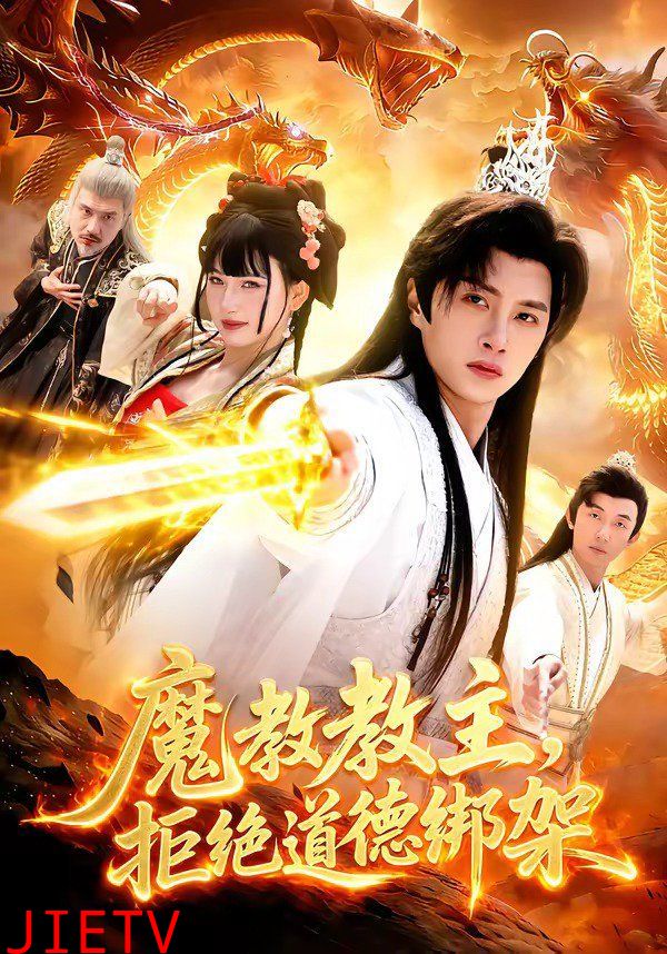 魔教教主，拒绝道德绑架