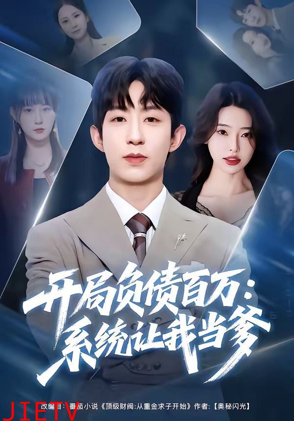 开局负债百万：系统让我当爹