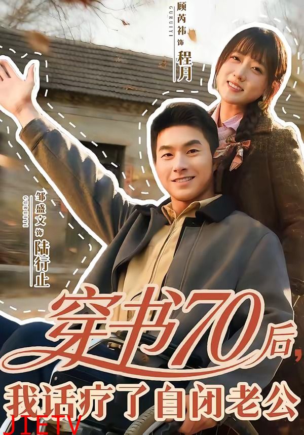 穿书70后，我话疗了自闭老公