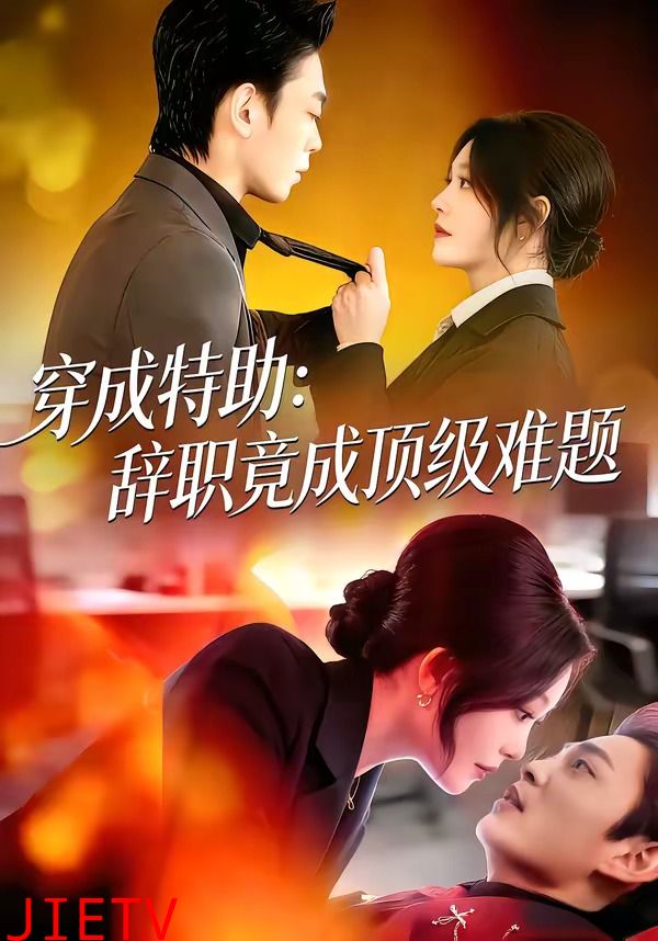 穿成特助：辞职竟成顶级难题